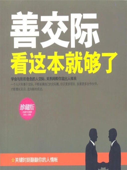 Title details for 善交际看这本就够了 by 李世化 - Available